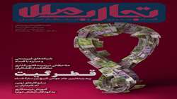  تجارب ملل، فساد ستیزی و ابتکار عمل- شماره 3